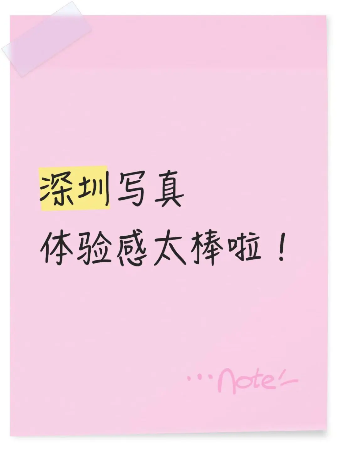 深圳写真体验感太棒啦！