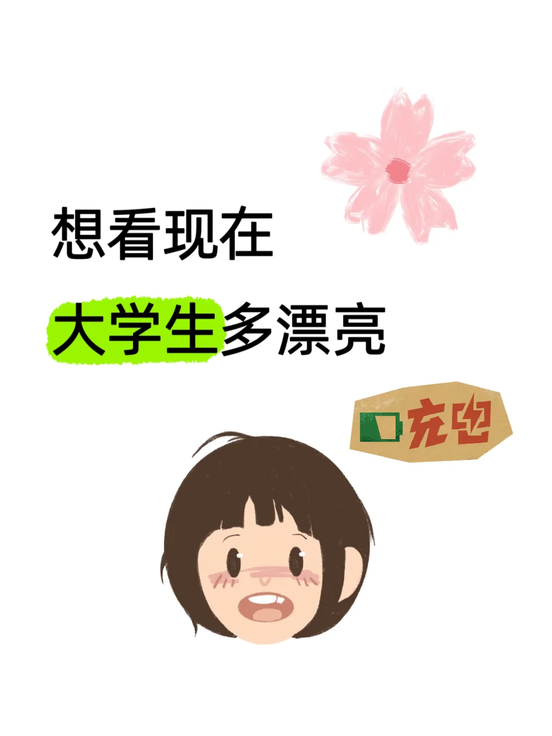 大学生颜值巅峰
