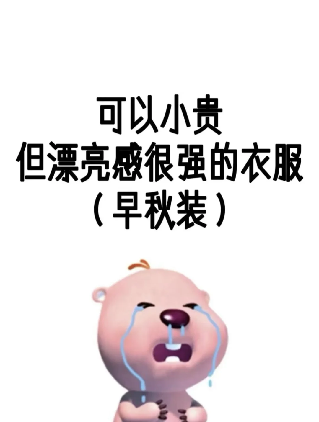 有没有好看的初秋衣服推荐啊老婆们！！