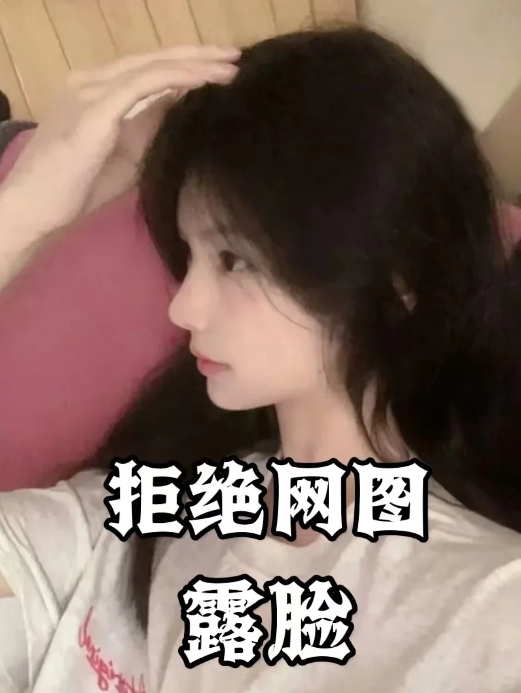 露脸啦，拒绝网图，好看会上，回关
