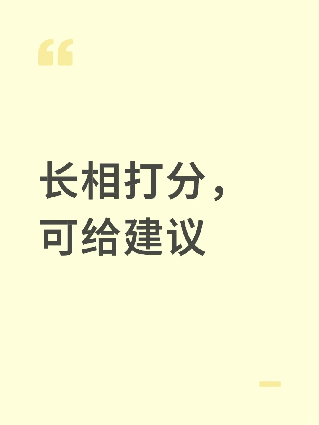 长相打分，可给建议