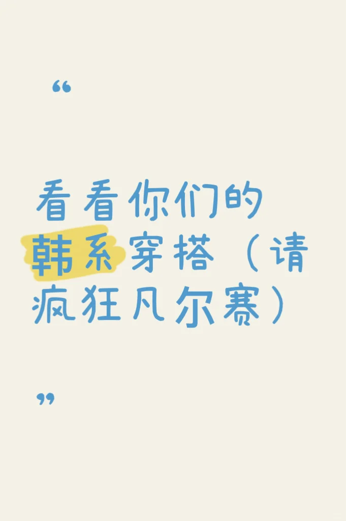 看看你们的韩系穿搭（请疯狂凡尔赛）