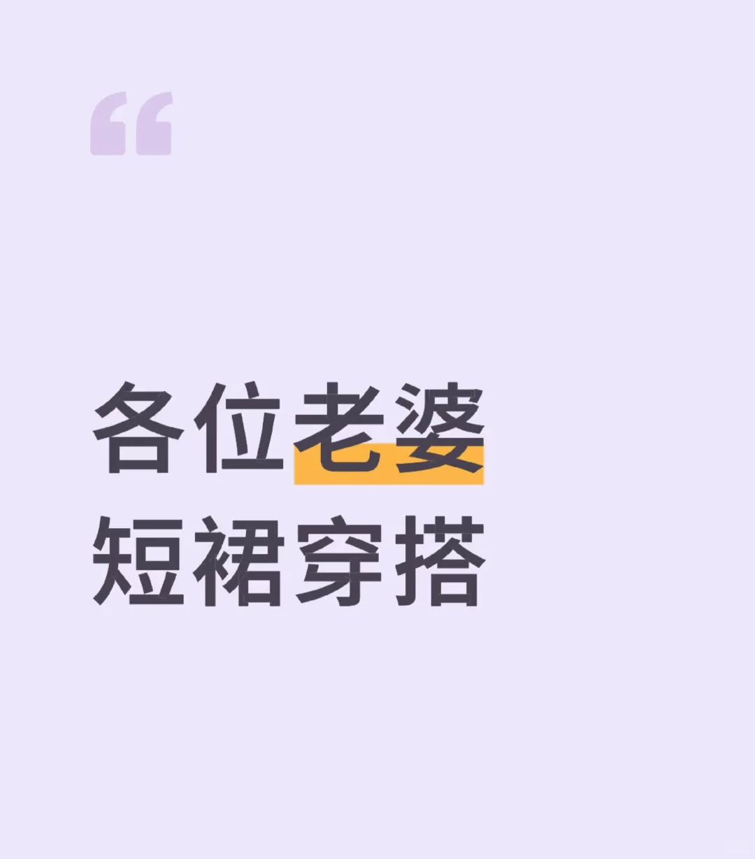 求求求了！各位老婆短裙到底要怎么搭呀！