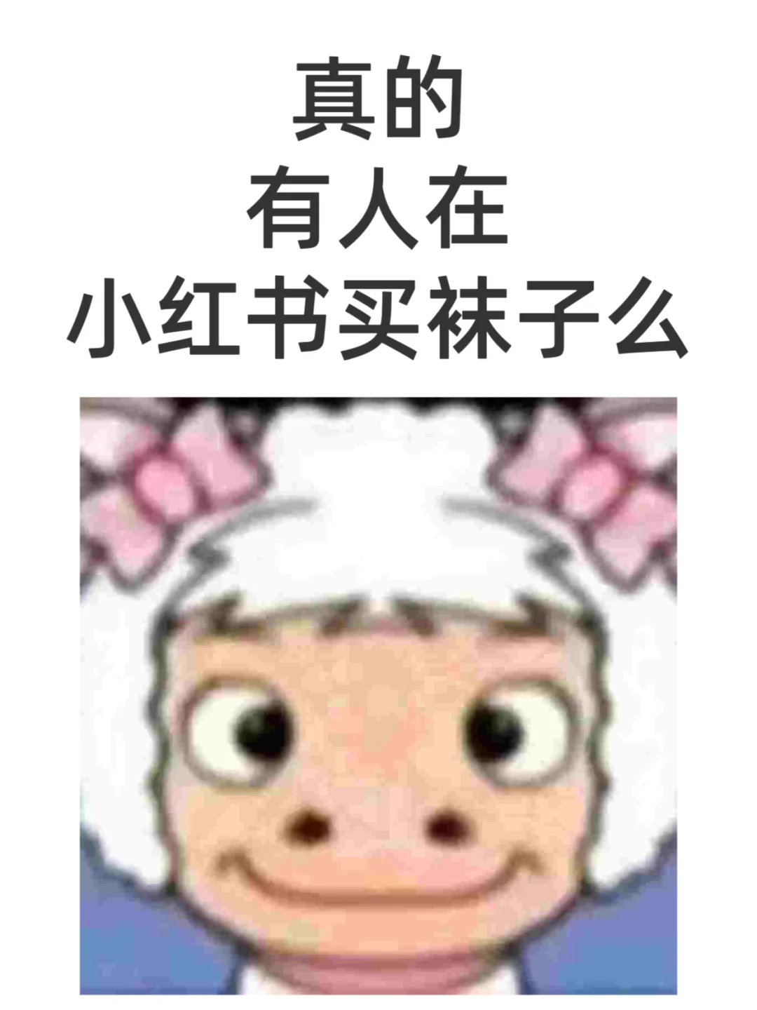 真的会有人在小红书买袜子吗？？？