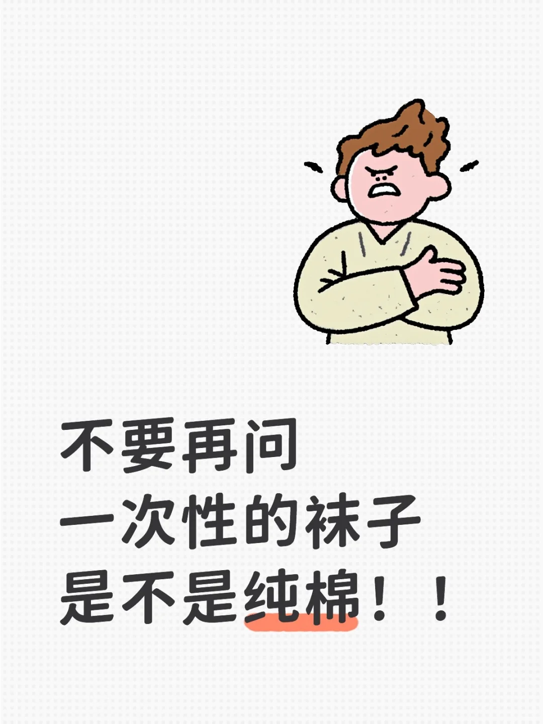 不要再问一次性的袜子是不是纯棉！！