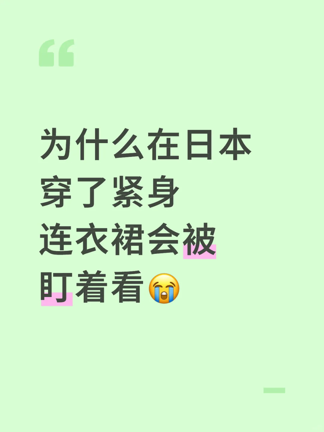 求助：穿裙子被一直盯着看了？？