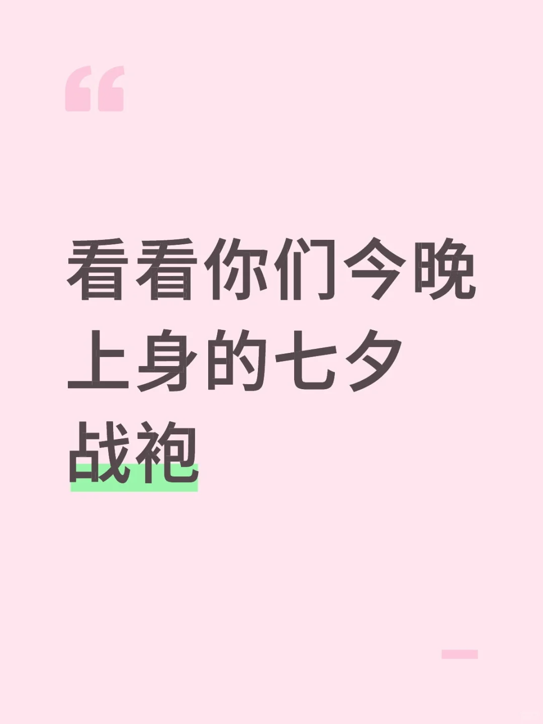 看看你们今晚上身的七夕战袍