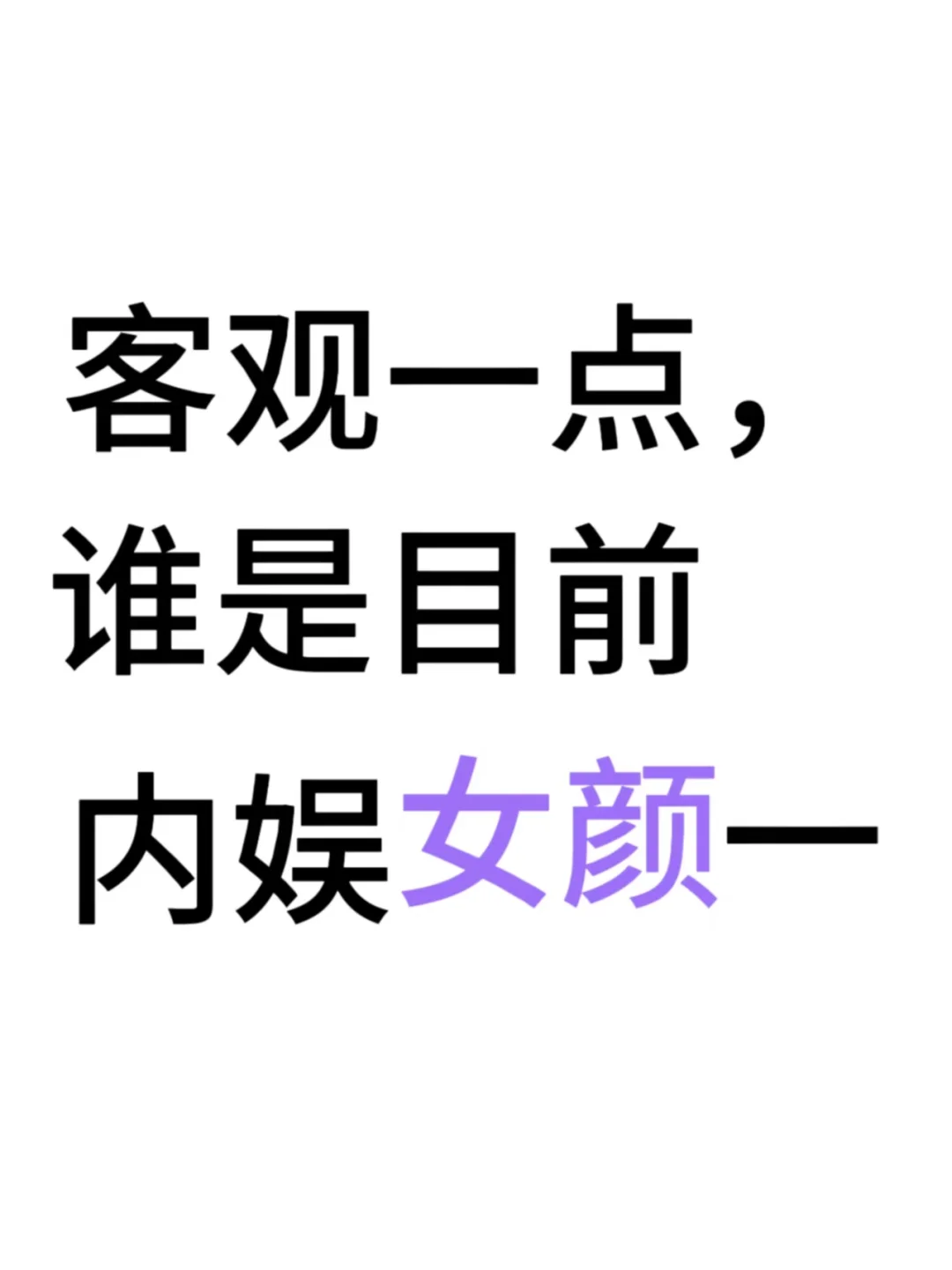 客观一点，谁是目前内娱女颜一