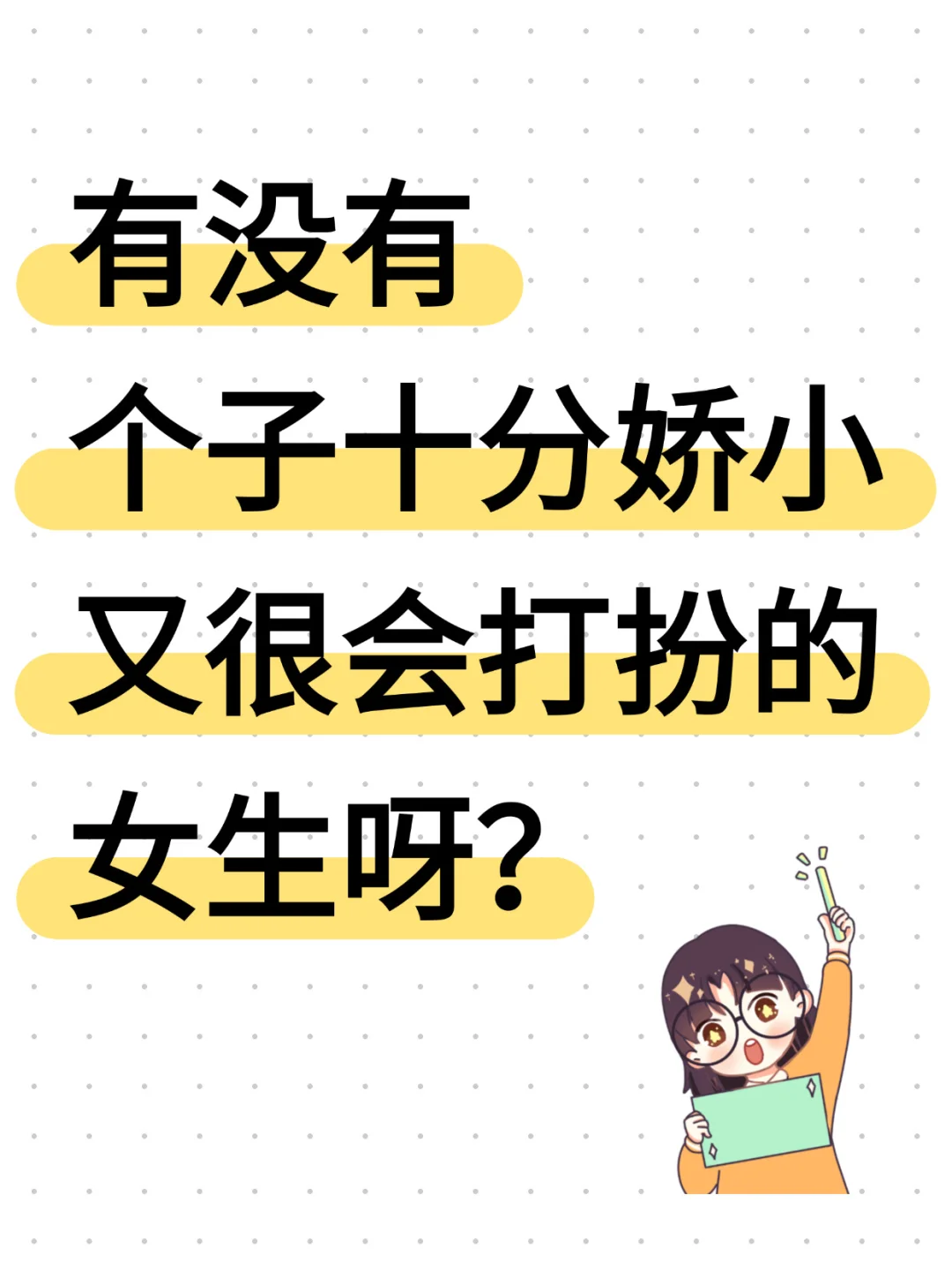 小个子姐妹的漂亮穿搭