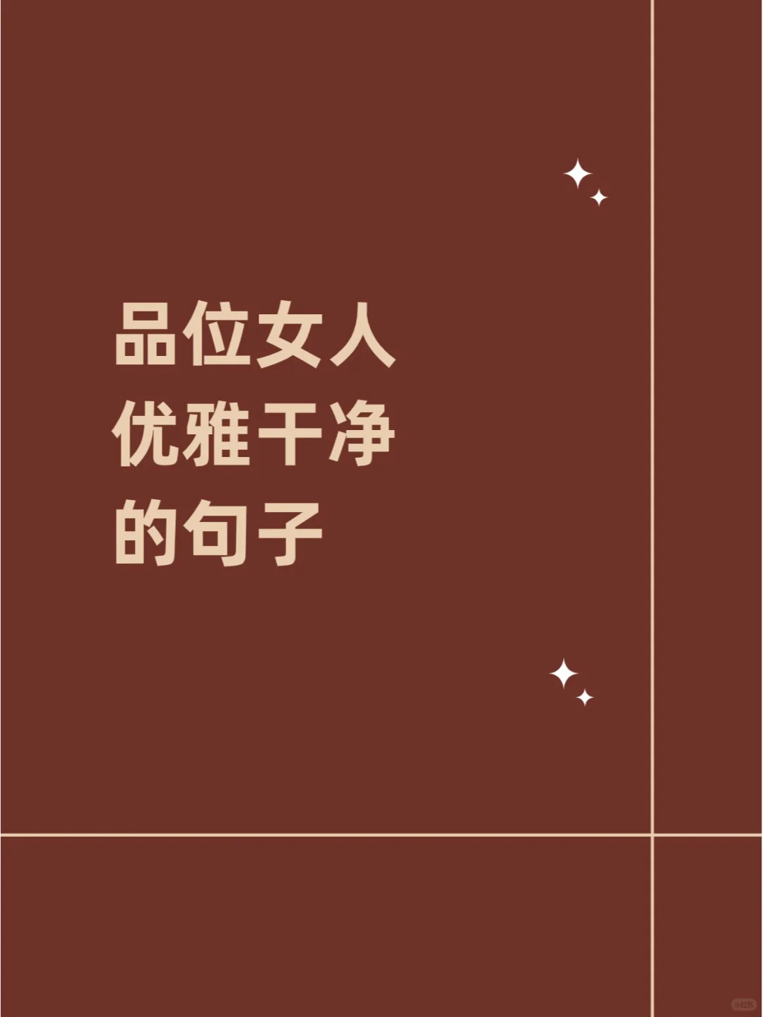 品位女人，优雅干净的句子