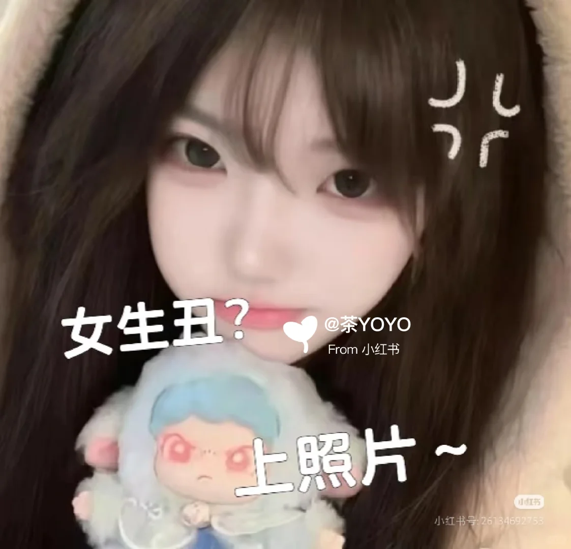 申请看姐姐们的颜值~