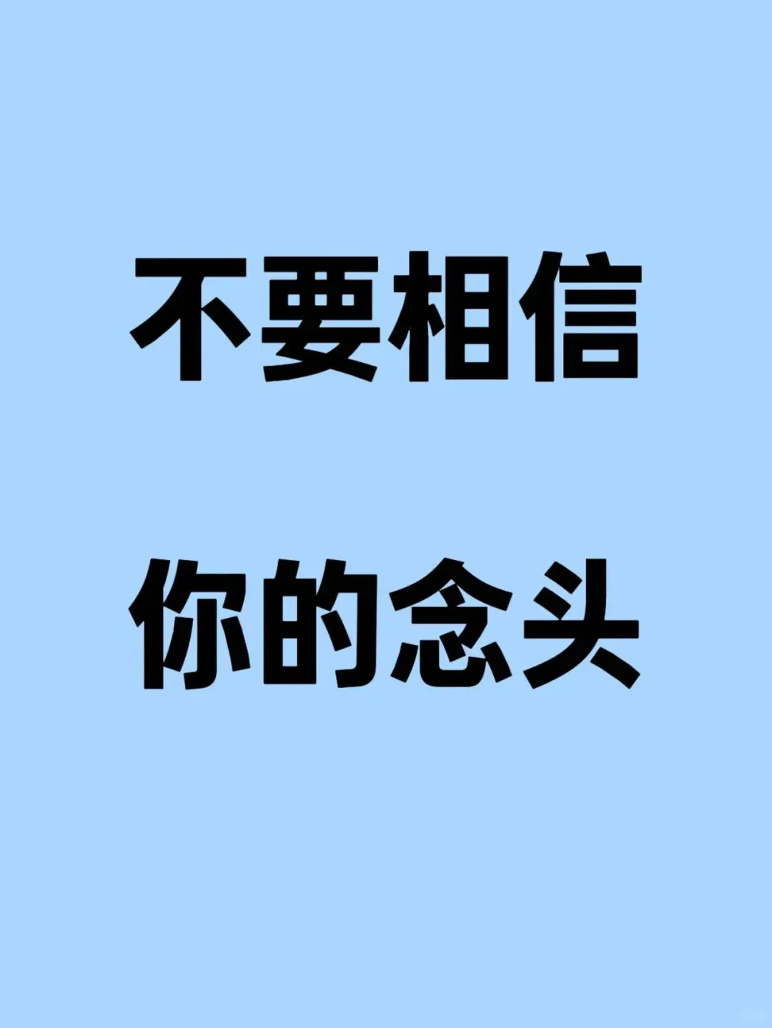 不要相信，你的念头