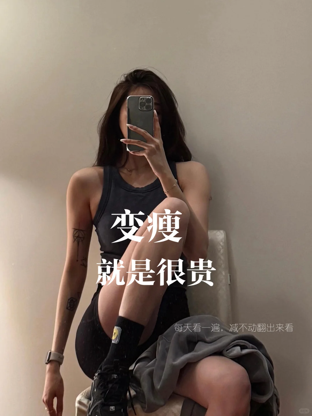 变瘦就是很贵