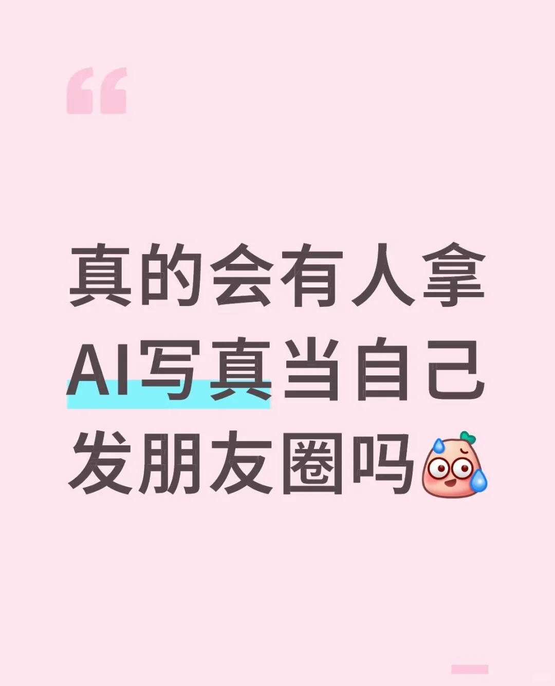 真的会有人拿AI写真当自己发朋友圈吗