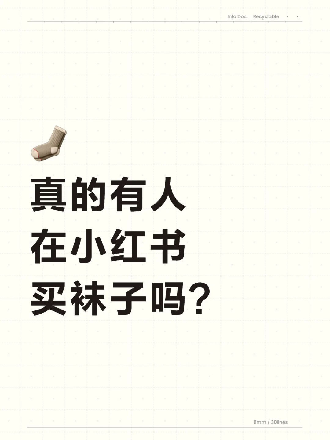 真的有人在小红书买袜子吗？🧦