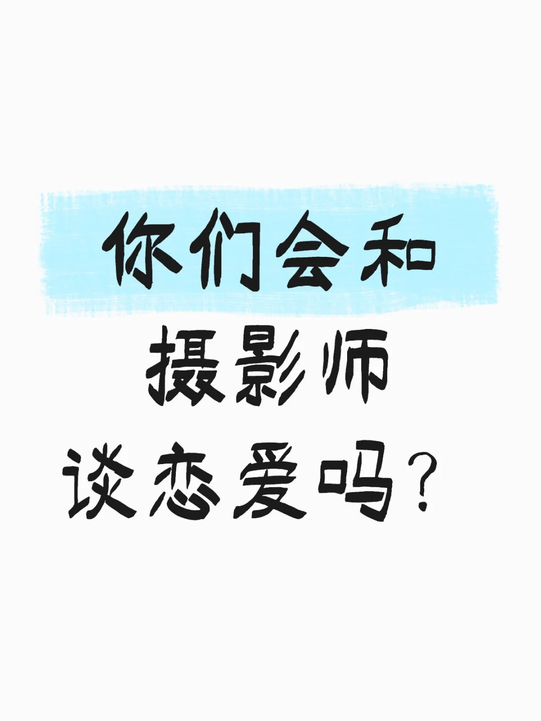 你们会和摄影师谈恋爱吗？