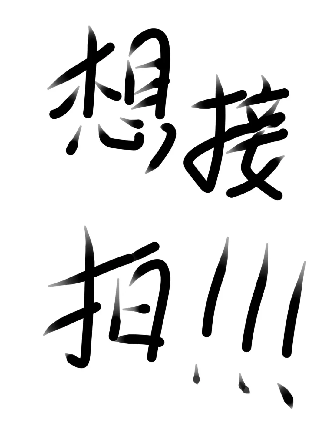 不是白幼瘦咋了，咱们一样漂亮