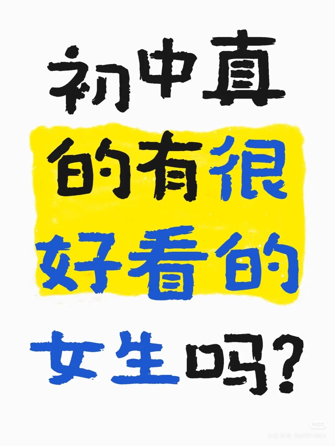 初中真的有好看女生吗？