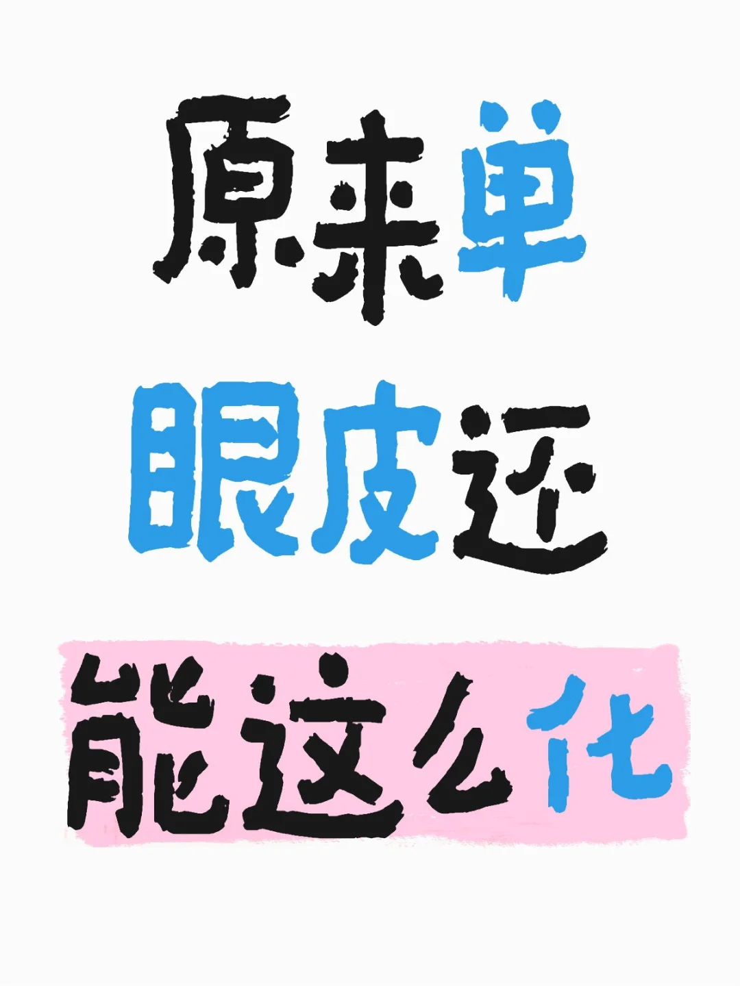 单眼皮女生妆容/穿搭博主合集来了～