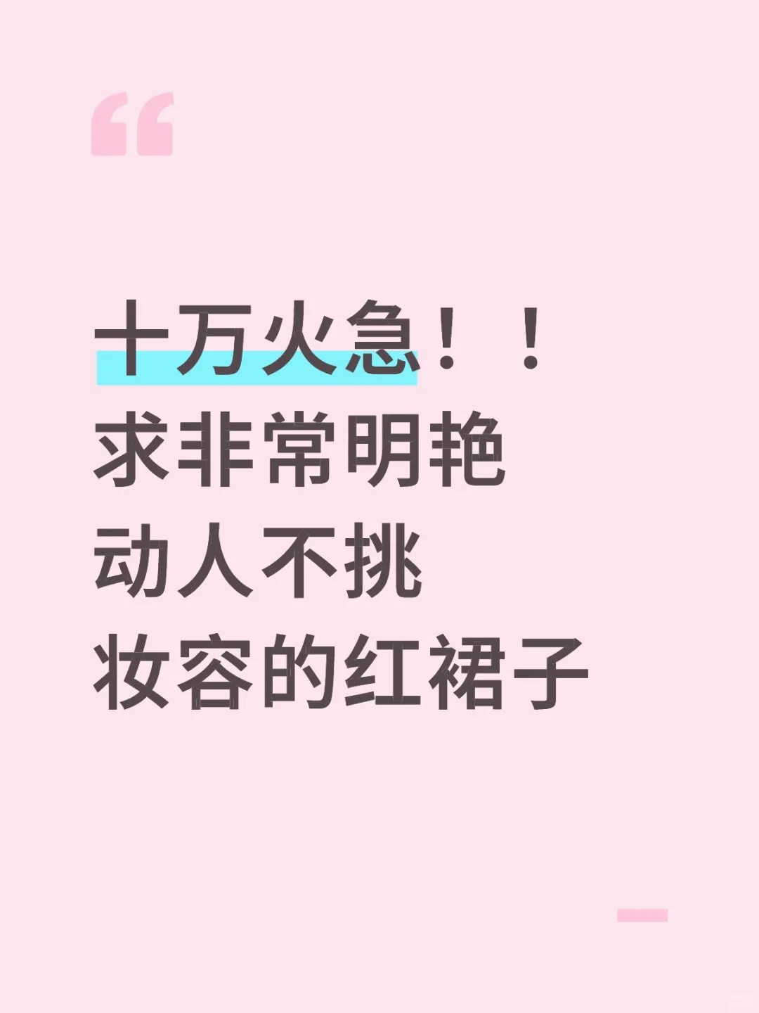 十万火急！！求非常明艳动人不挑妆容的红裙子