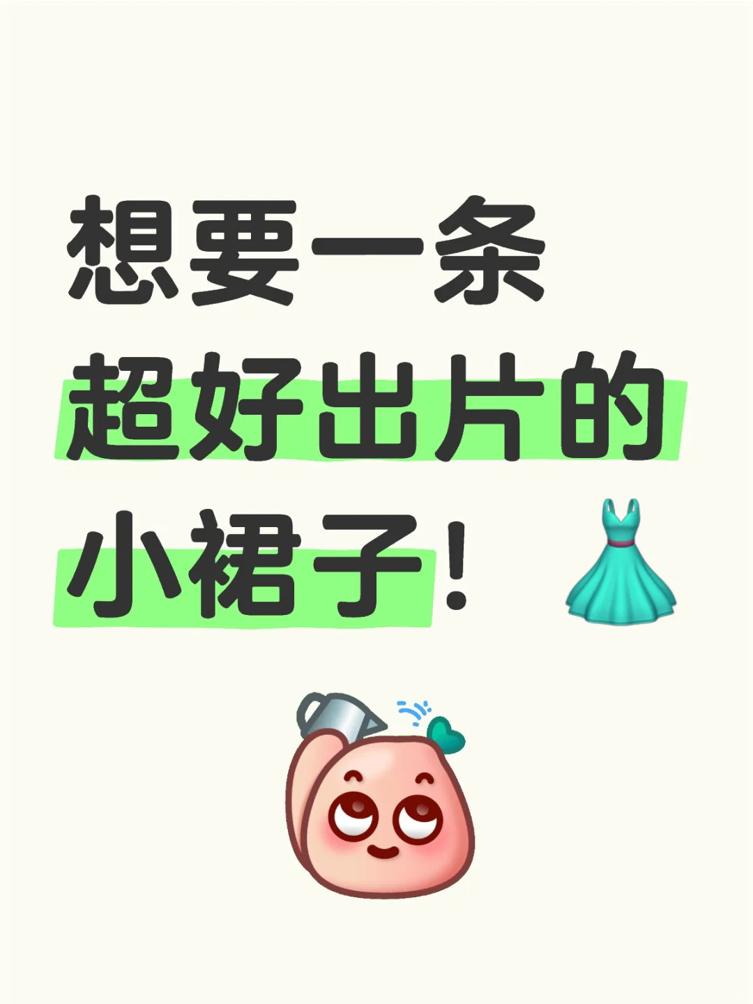 想要一条超好出片的小裙子👗！求推荐！