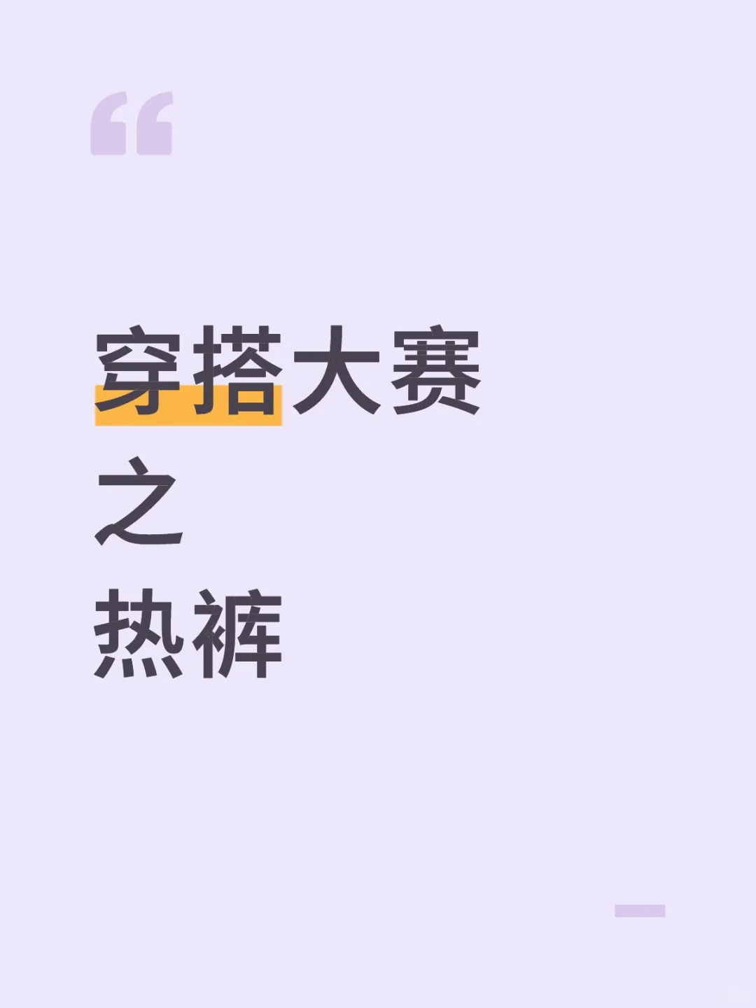 穿搭大赛之热裤