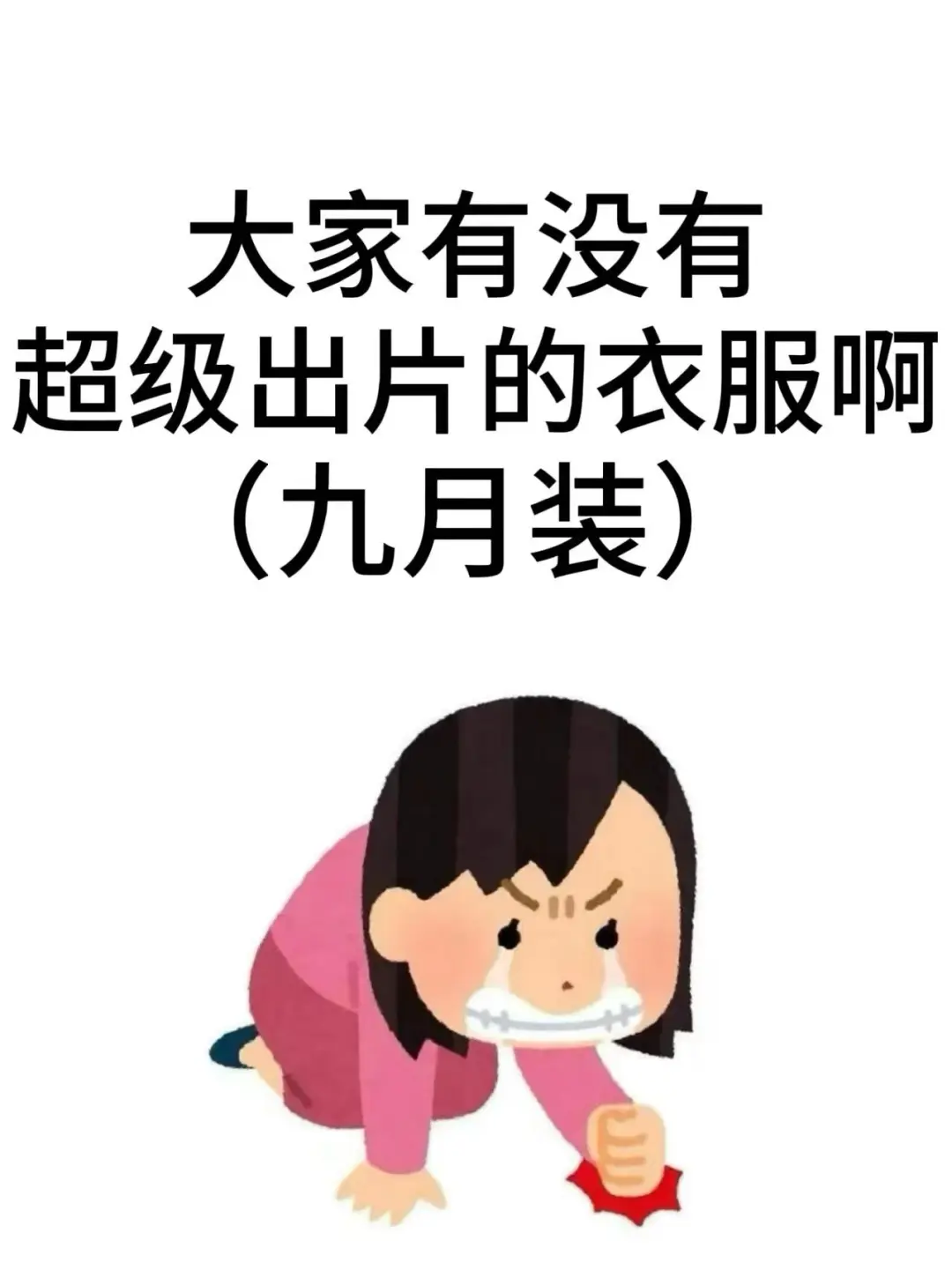 我只是想买出片一点的衣服啊！十万火急