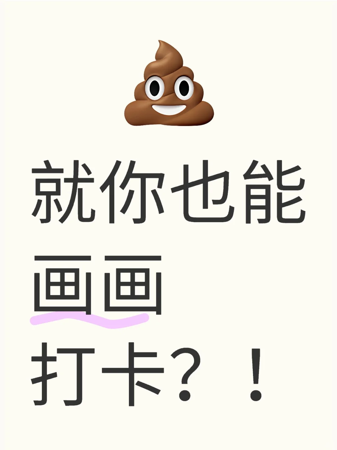 就你也能画画打卡？！
