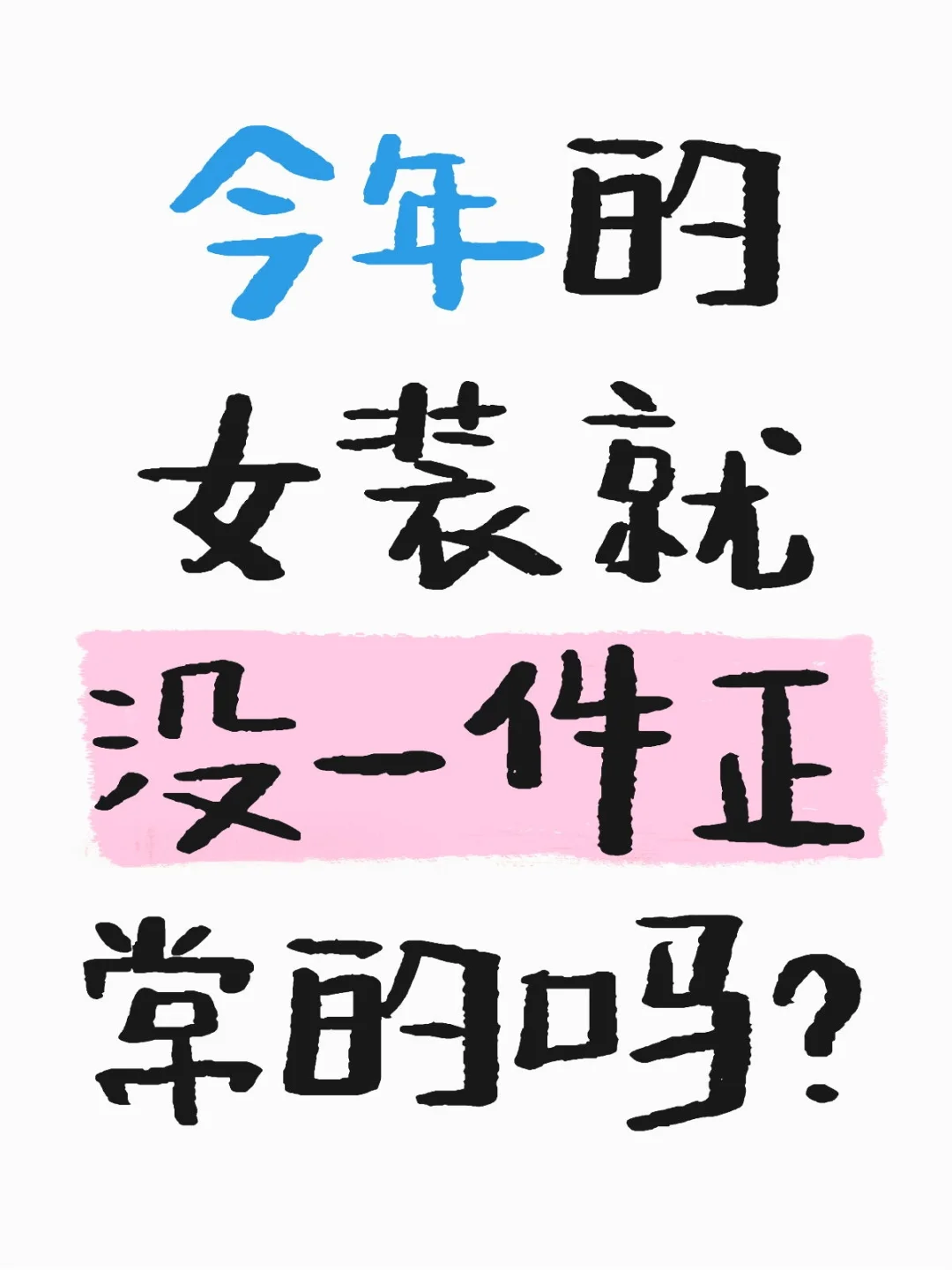 今年的女装好不正常