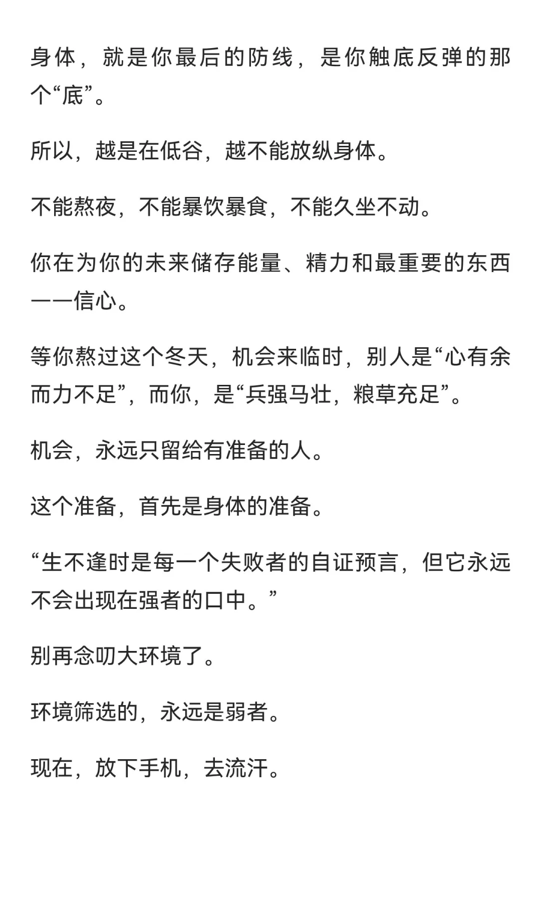 大环境越差，你越要搞身材