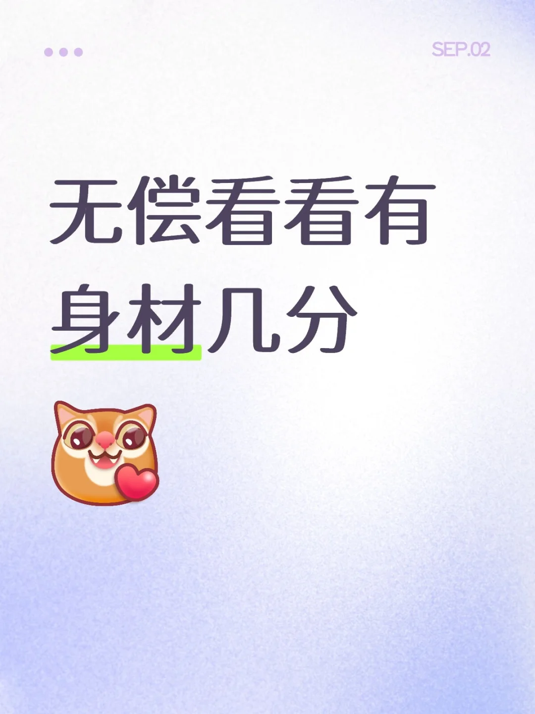 无偿看身材看看有几分内容