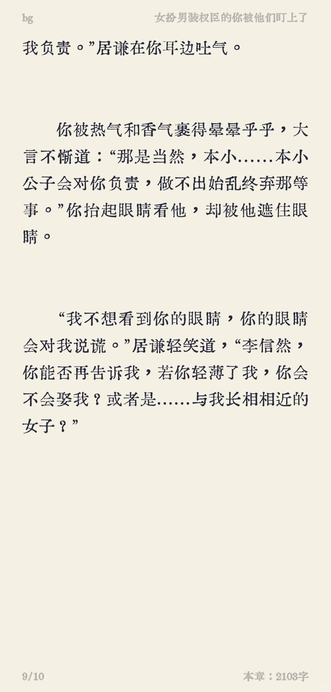 女扮男装权臣的你被他们盯上了（1）