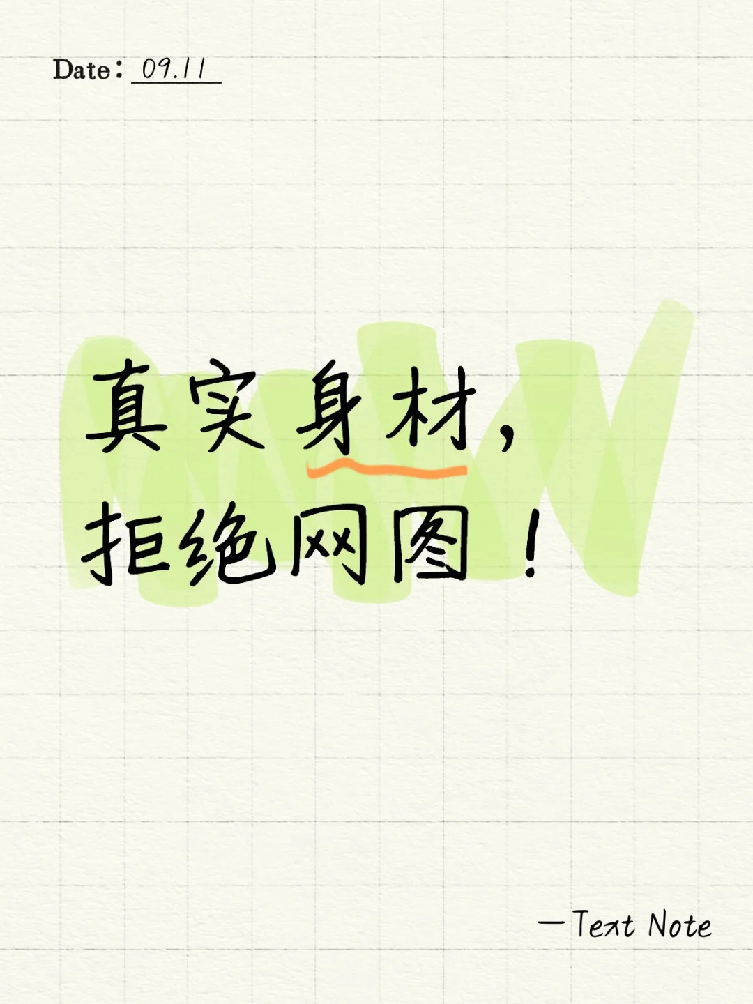 不好意思发的，私必回