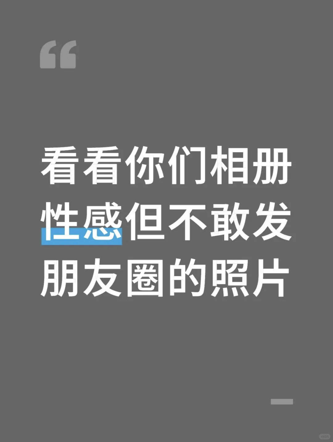 看看你们相册性感但不敢发朋友圈的照片