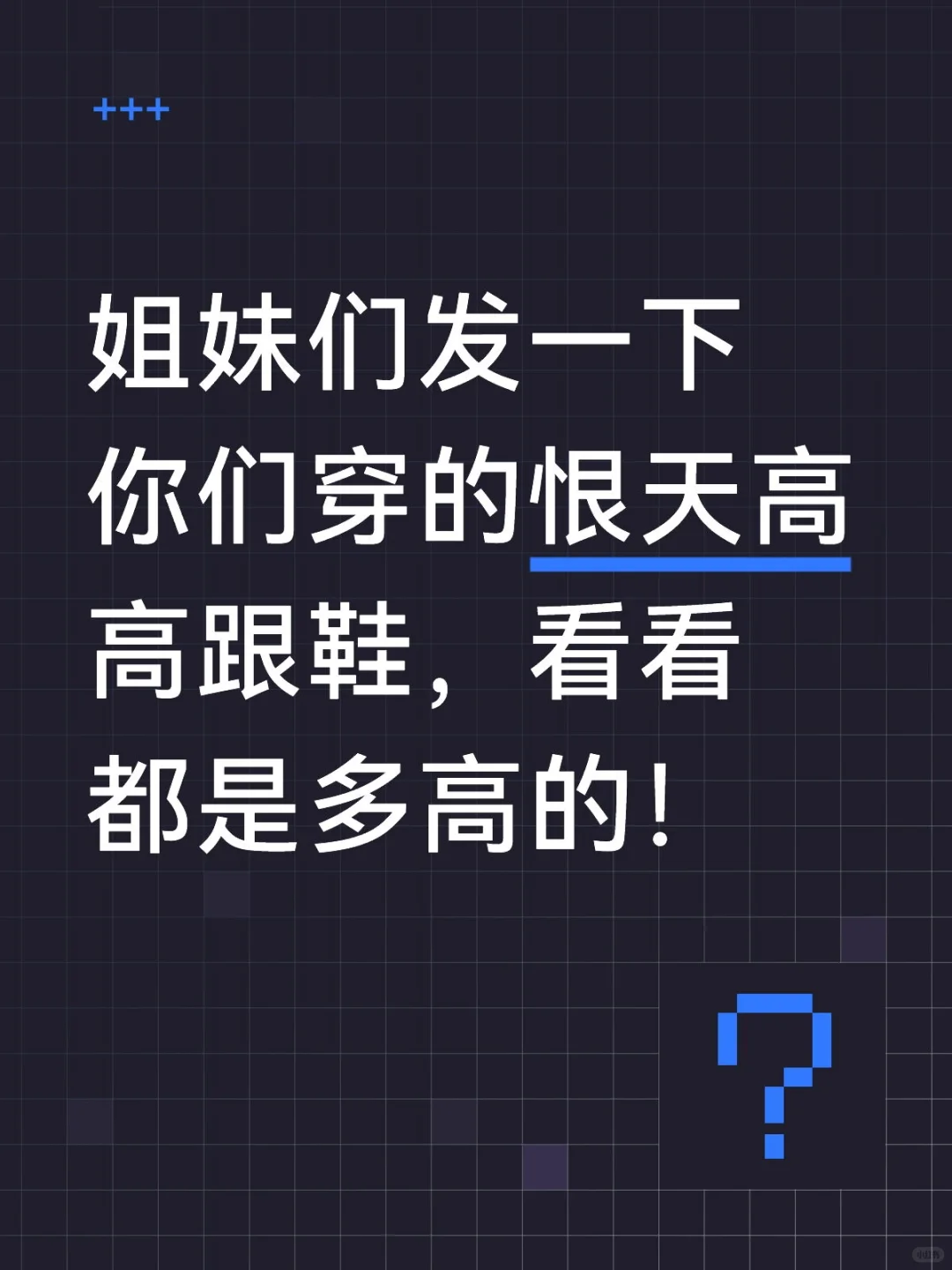 姐妹们的“恨天高”大赏 🌟👠