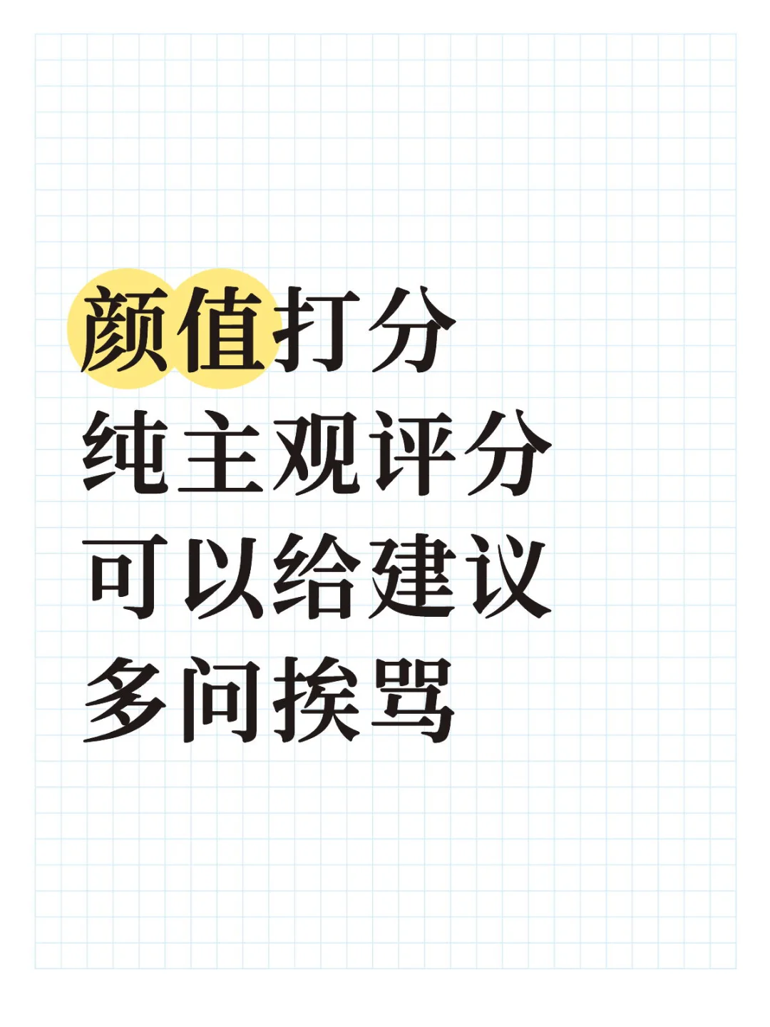 颜值点评照片打分