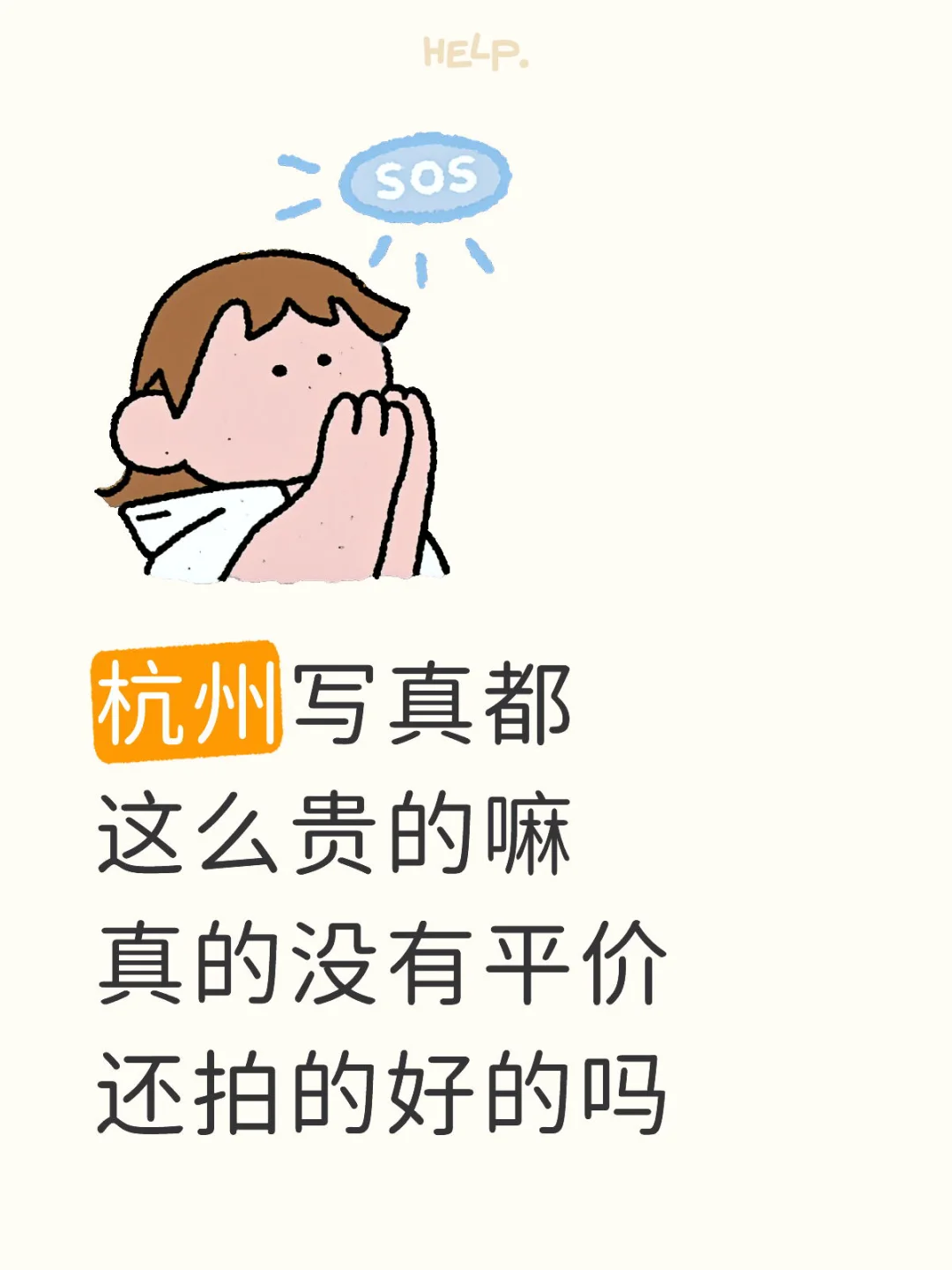 杭州写真也太不卷了吧