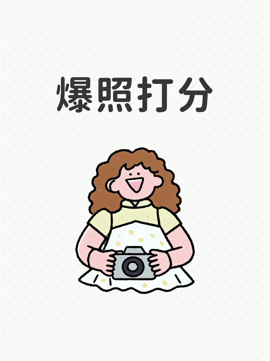 颜值评分，爆照我来评