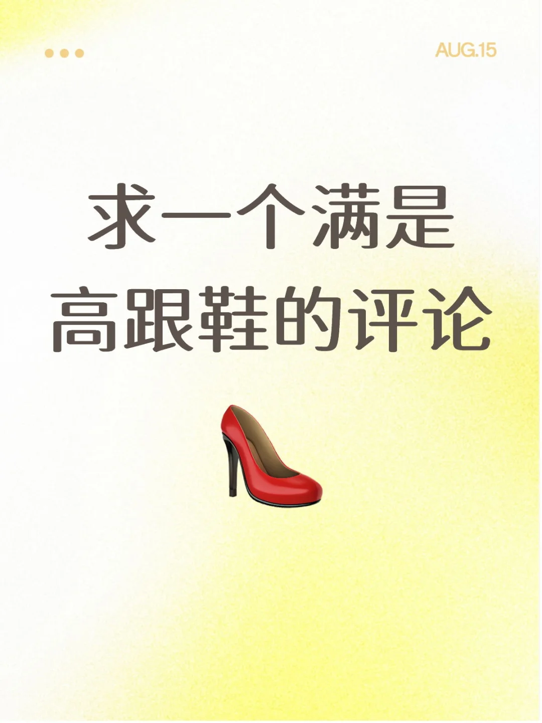 喜欢漂亮的高跟鞋，有又舒服又好看的吗