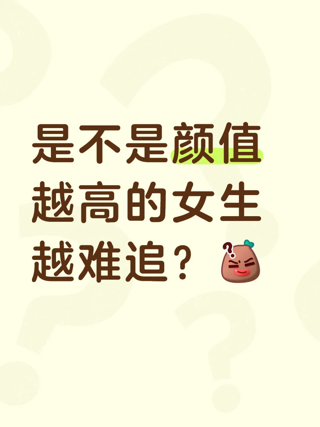 颜值越高的女生越难追❓