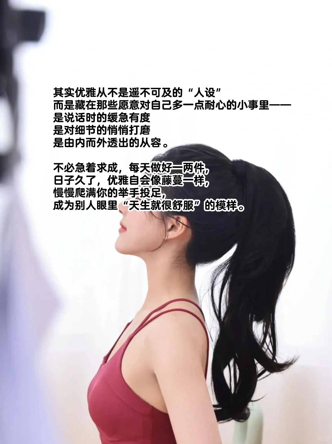 建议女生都去立【优雅】人设