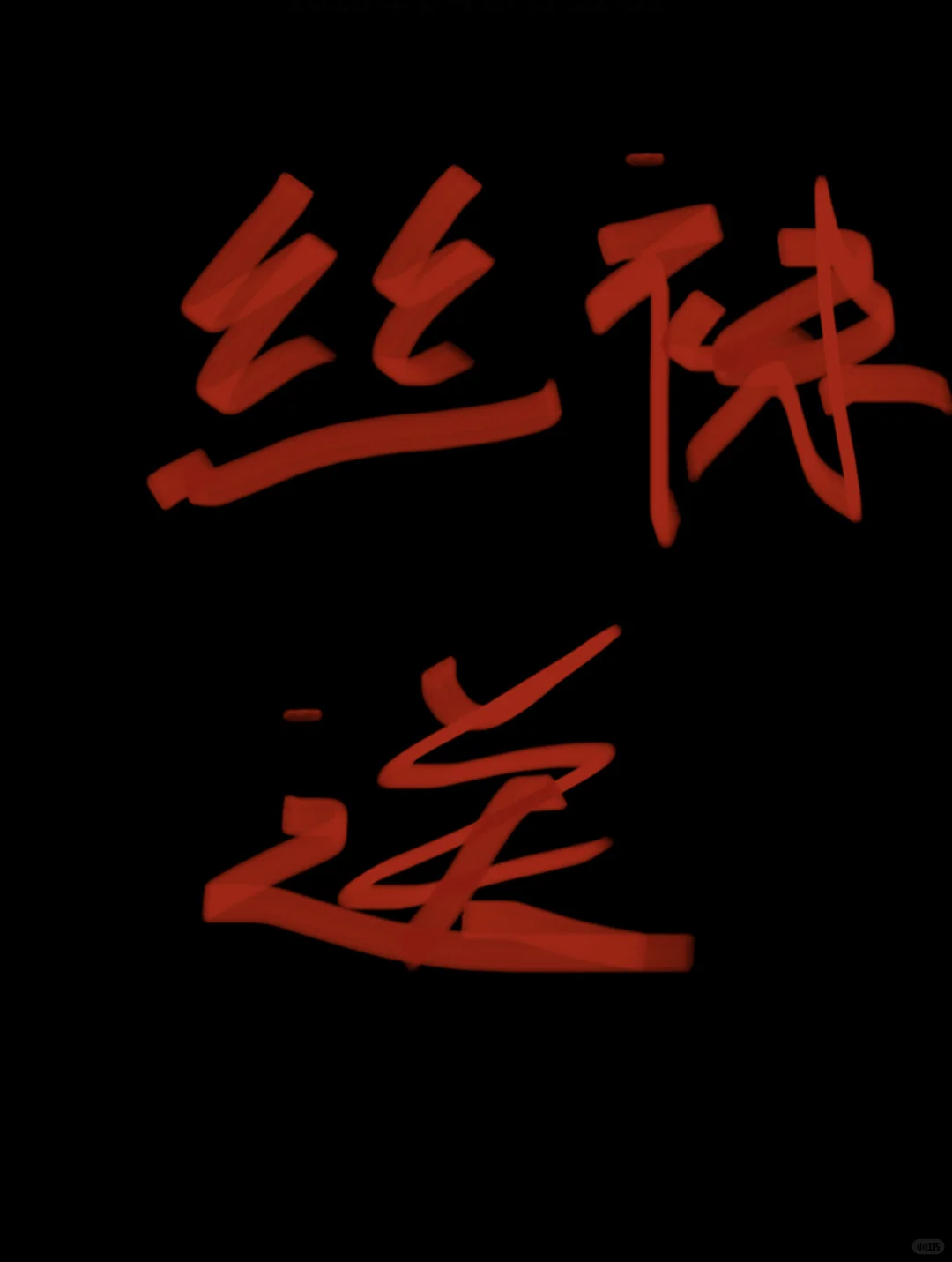 老板说！免费送✨回馈粉丝女粉！孕妇姐妹