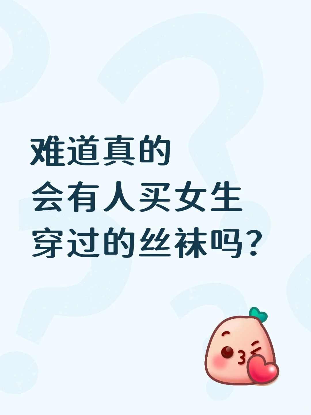 难道真的会有人买女生穿过的丝袜吗？