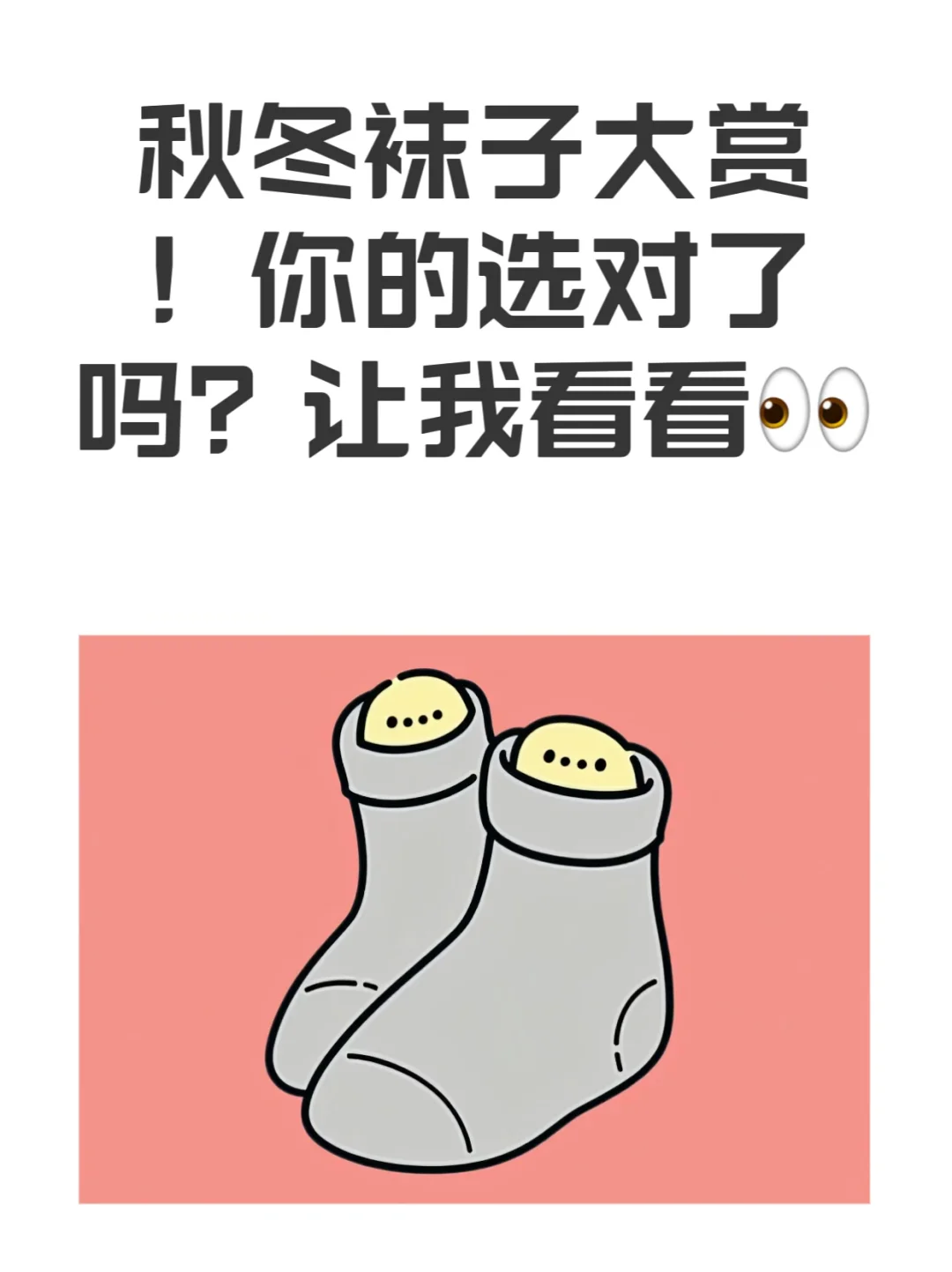 让我看看你的秋冬的袜子