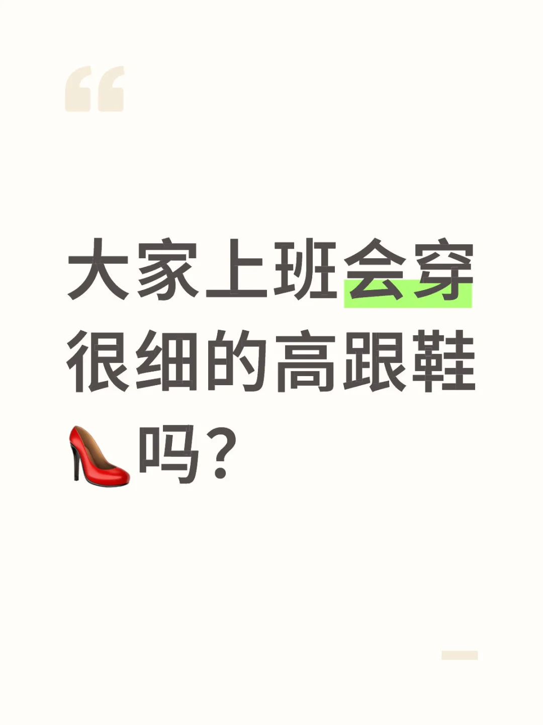 大家上班会穿很细的高跟鞋👠吗？