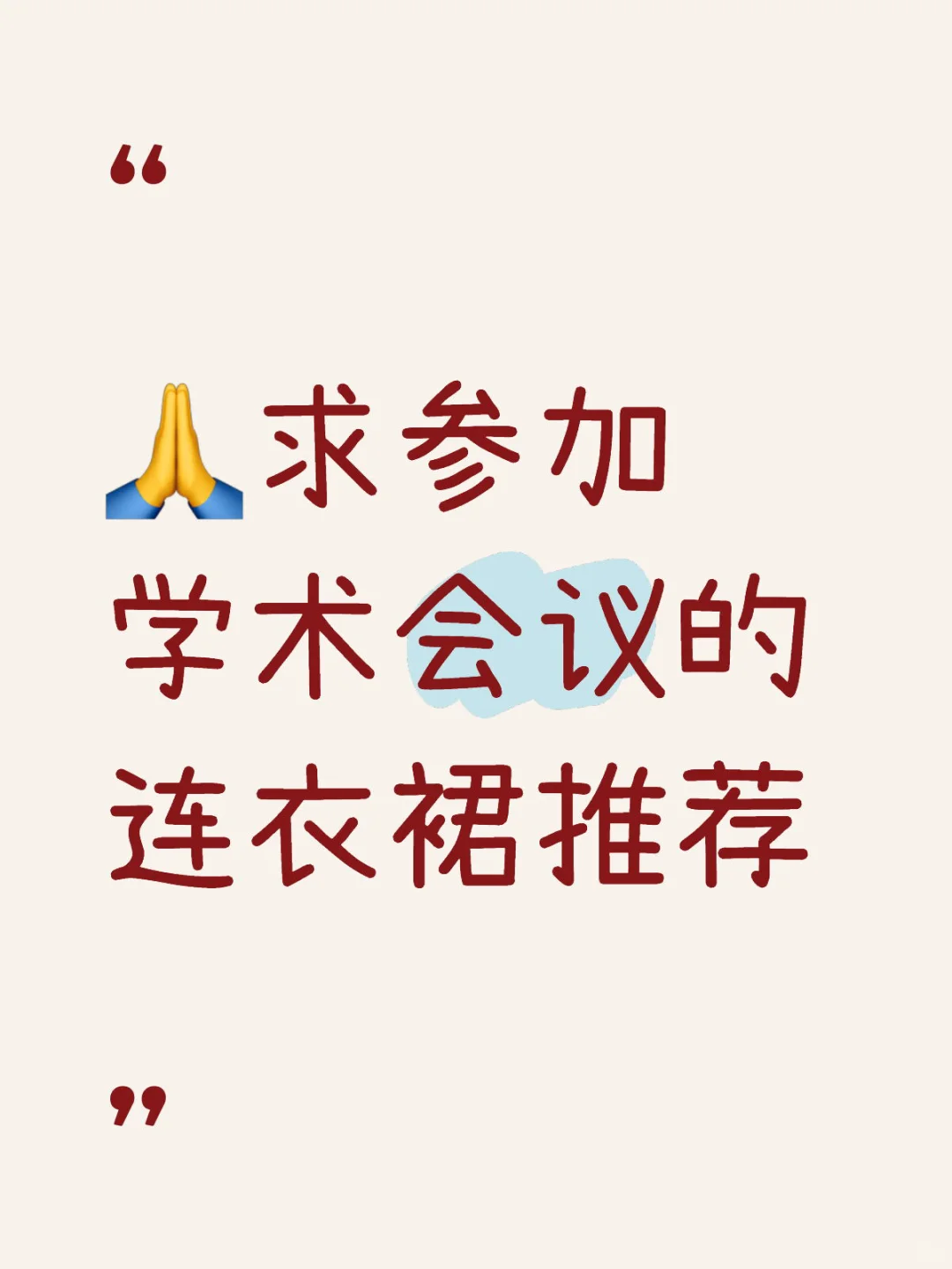 👩🏻‍🎤姐妹们！求推荐参加学术会议的连衣裙