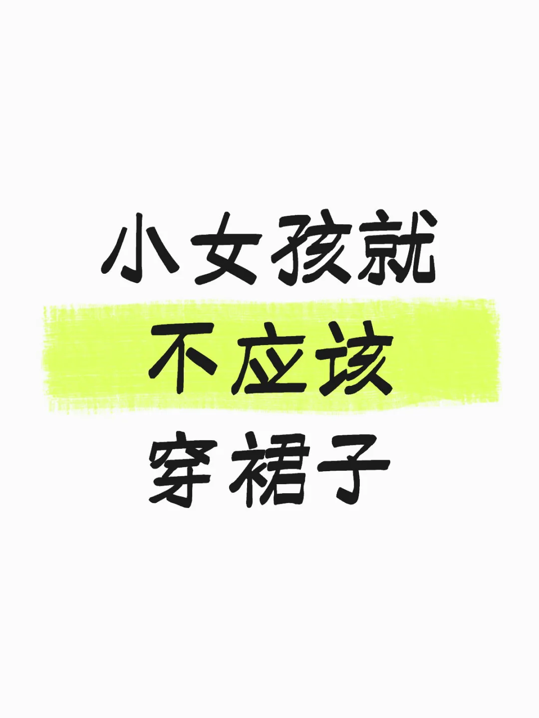 小女孩就不应该穿裙子