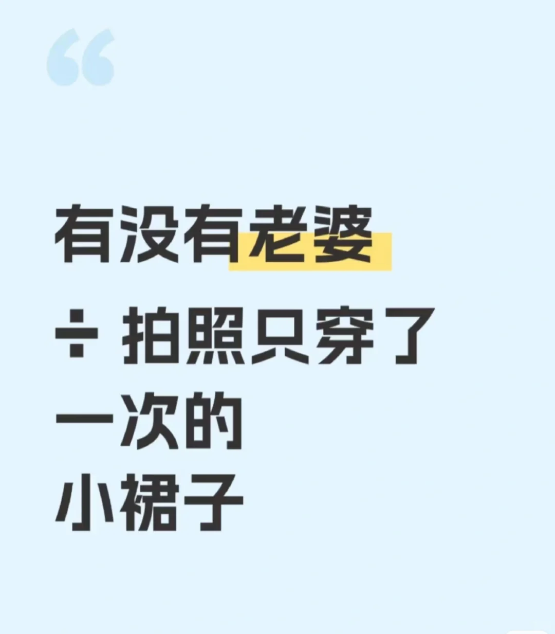 裙子➗拍照穿过一次的而已