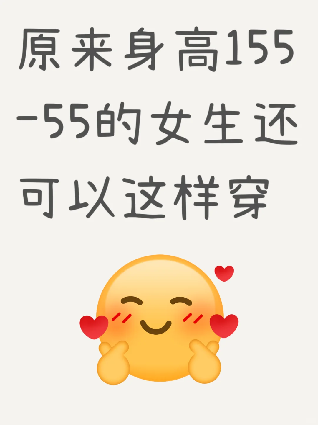 原来身高155/55的女生还可以这样穿
