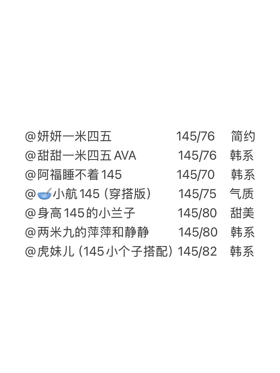 认真整理的145cm不同风格穿搭博主来了❗️